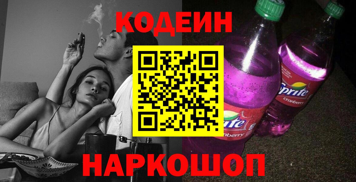 Кодеин напиток Lean (лин) Тимашёвск