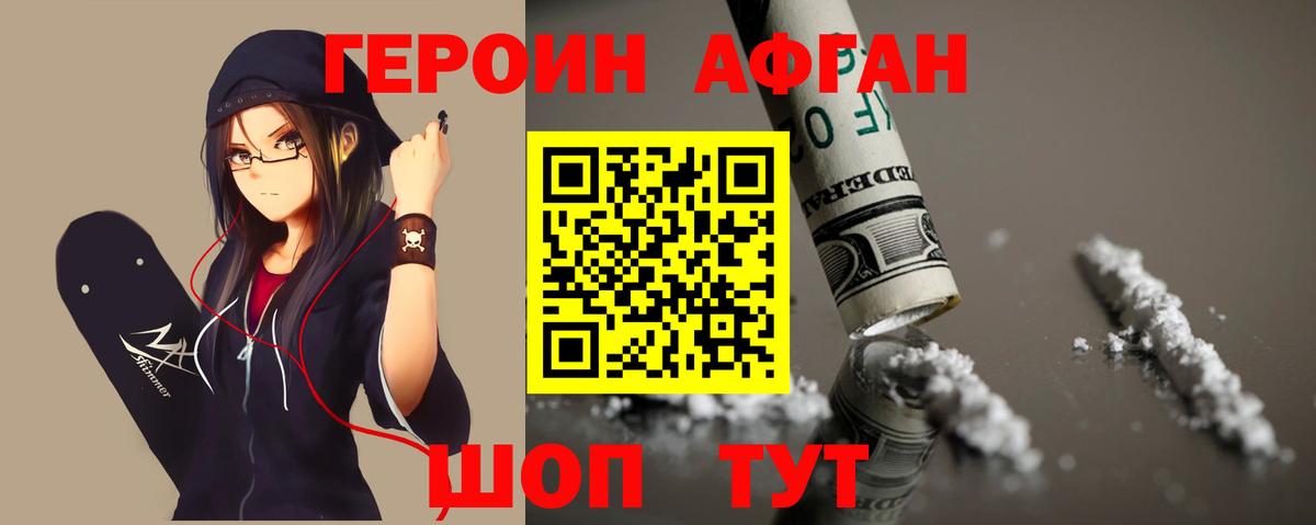 Героин афганец Тимашёвск